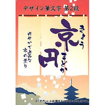 デザイン筆文字シリーズ Vol 2 京円 きょうまどか Truetype Hybrid 白舟書体 素材集 通販モノタロウ