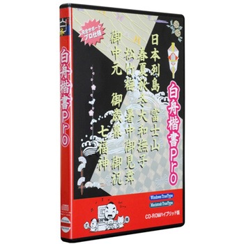 白舟書体 TrueTypeフォント デザイン筆文字シリーズ Vol.16 武骨(ぶこつ) 白舟書体 TrueTypeフォント デザイン筆文字シリーズ Vol.16 武骨(ぶこつ)