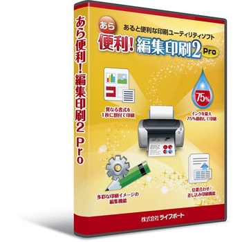 あら便利!編集印刷2 Pro 1個 ライフボート 【通販モノタロウ】