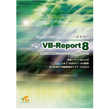 VB-Report 8 アドバンスソフトウェア