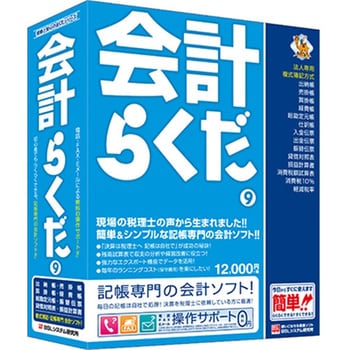 会計らくだ9 Bslシステム研究所 会計 業務支援ソフト 通販モノタロウ