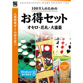 100万人のためのお得セット オセロ 花札 大富豪 アンバランス ゲームソフト 通販モノタロウ Ghu 406