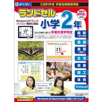 ランドセル小学2年 学習指導要領対応 がくげい 児童向けソフト 通販モノタロウ Gmcd 009v