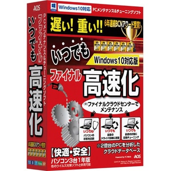 ファイナルいつでも高速化 Windows10対応版 Aosデータ ユーティリティソフト 通販モノタロウ Fk3 1