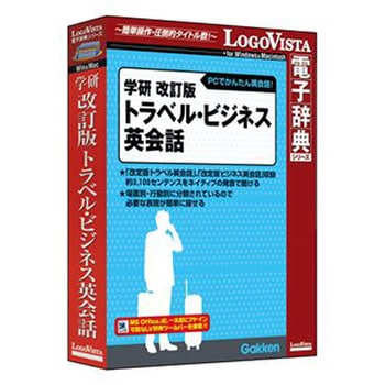 学研 改訂版トラベル・ビジネス英会話 ロゴヴィスタ