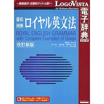 LVDBS01010HR0 徹底例解 ロイヤル英文法 改訂新版 1個 ロゴヴィスタ 【通販モノタロウ】