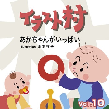 イラスト村 Vol 10 あかちゃんがいっぱい ソースネクスト 素材集 通販モノタロウ