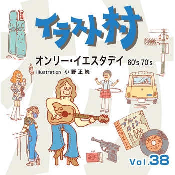 イラスト村 Vol.38 オンリー・イエスタディ 60's 70's ソースネクスト