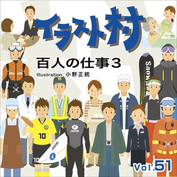イラスト村 Vol.51 百人の仕事3 ソースネクスト