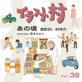 イラスト村 Vol.39 あの頃 昭和30、40年代 ソースネクスト