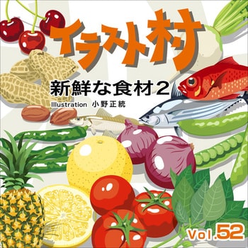 イラスト村 Vol 52 新鮮な食材2 ソースネクスト 素材集 通販モノタロウ 2210
