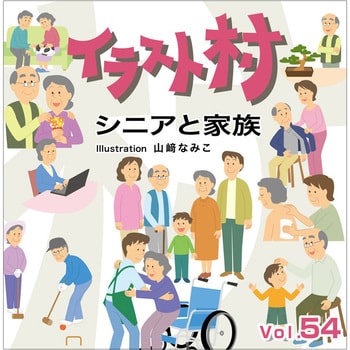 228330 イラスト村 Vol.54 シニアと家族 1個 ソースネクスト 【通販