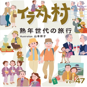 イラスト村 Vol.47 熟年世代の旅行 ソースネクスト