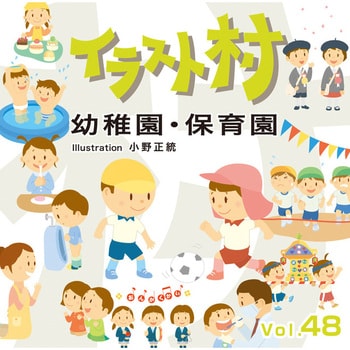 2270 イラスト村 Vol 48 幼稚園 保育園 1個 ソースネクスト 通販サイトmonotaro