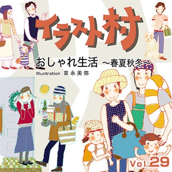 228080 イラスト村 Vol.29 おしゃれ生活 ～春夏秋冬～ 1個 