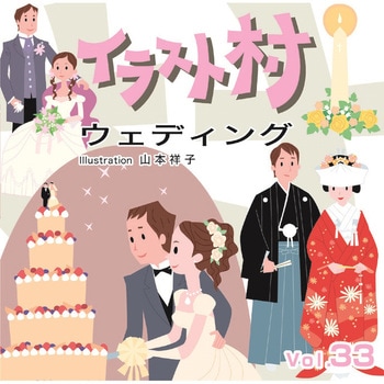 イラスト村 Vol.33 ウェディング ソースネクスト