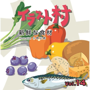 イラスト村 Vol.14 新鮮な食材 ソースネクスト