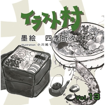 イラスト村 Vol.13 墨絵 四季折々 ソースネクスト