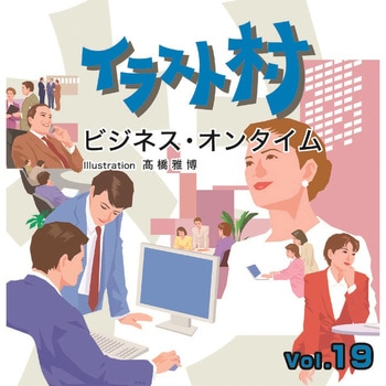 イラスト村 Vol.19 ビジネスオンタイム ソースネクスト