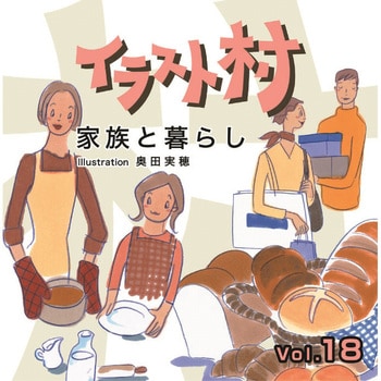 227990 イラスト村 Vol.18 家族と暮らし 1個 ソースネクスト 【通販