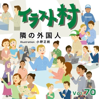 イラスト村 Vol.70 隣の外国人 ソースネクスト