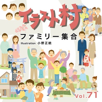 228500 イラスト村 Vol.71 ファミリー集合 1個 ソースネクスト 【通販