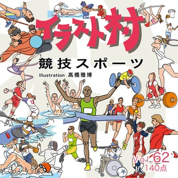 228410 イラスト村 Vol.62 競技スポーツ 1個 ソースネクスト 【通販