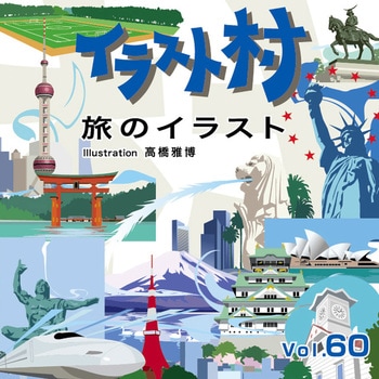 イラスト村 Vol 60 旅のイラスト ソースネクスト 素材集 通販モノタロウ 2290