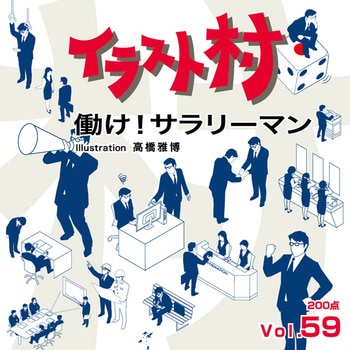 228380 イラスト村 Vol.59 働け!サラリーマン 1個 ソースネクスト