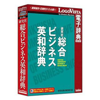 LVDKQ11010HR0 研究社 総合ビジネス英和辞典 1個 ロゴヴィスタ 【通販