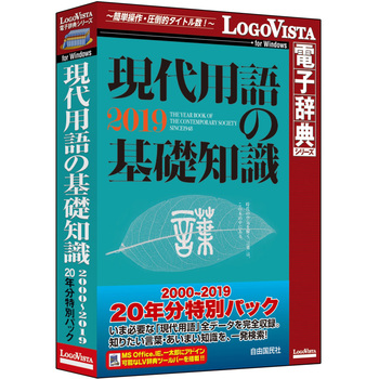 現代用語の基礎知識 2000～2019 20年分特別パック ロゴヴィスタ