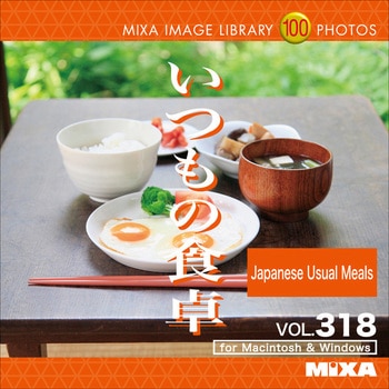 MIXA IMAGE LIBRARY Vol.318 いつもの食卓 ソースネクスト
