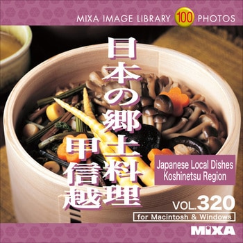 MIXA IMAGE LIBRARY Vol.320 日本の郷土料理 甲信越 ソースネクスト