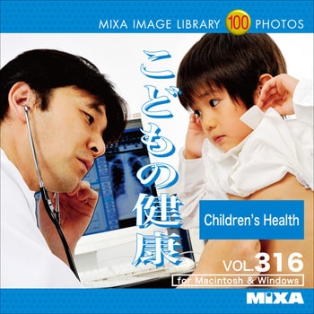 227430 MIXA IMAGE LIBRARY Vol.316 こどもの健康 1個 ソースネクスト