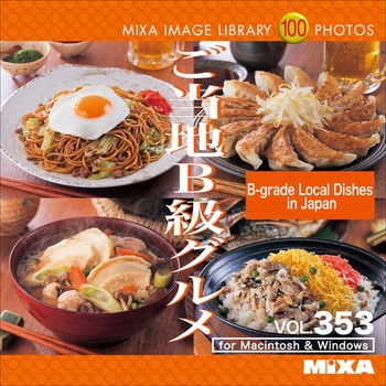 MIXA IMAGE LIBRARY Vol.353 ご当地B級グルメ ソースネクスト