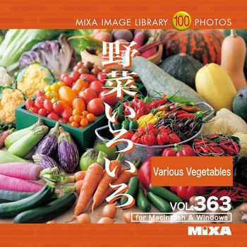 MIXA IMAGE LIBRARY Vol.363 野菜いろいろ ソースネクスト 素材集 【通販モノタロウ】 227900