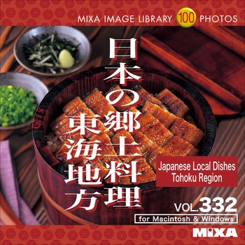 MIXA IMAGE LIBRARY Vol.332 日本の郷土料理 東海地方 ソースネクスト