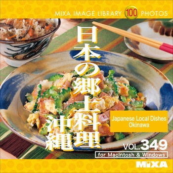 MIXA IMAGE LIBRARY Vol.349 日本の郷土料理 沖縄 ソースネクスト