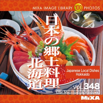 大得価爆買い MIXA IMAGE LIBRARY Vol.348 日本の郷土料理 北海道