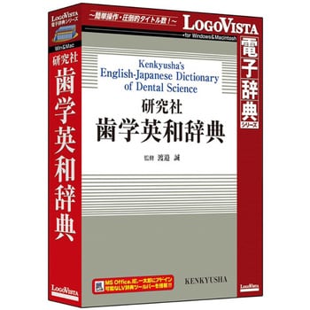 LVDKQ14010HR0 研究社 歯学英和辞典 1個 ロゴヴィスタ 【通販モノタロウ】