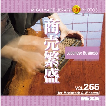 MIXA IMAGE LIBRARY Vol.255 商売繁盛 ソースネクスト