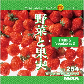 MIXA IMAGE LIBRARY Vol.254 野菜と果実 ソースネクスト