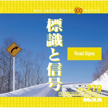 MIXA IMAGE LIBRARY Vol.279 標識と信号 ソースネクスト