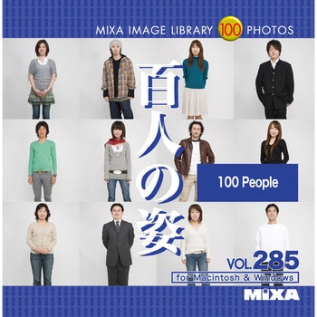 MIXA IMAGE LIBRARY Vol.285 百人の姿 ソースネクスト