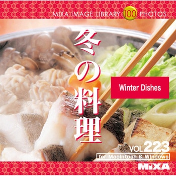 MIXA IMAGE LIBRARY Vol.223 冬の料理 ソースネクスト