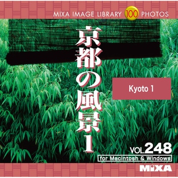 MIXA IMAGE LIBRARY Vol.248 京都の風景1 ソースネクスト