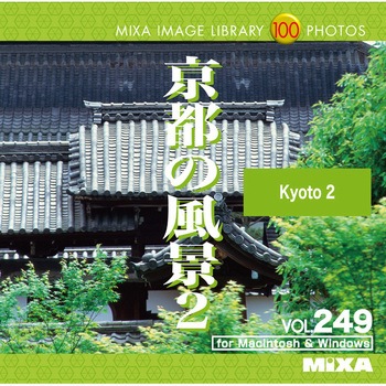 MIXA IMAGE LIBRARY Vol.249 京都の風景2 ソースネクスト