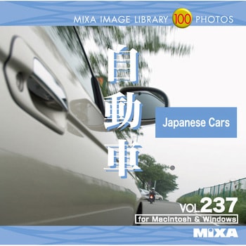 MIXA IMAGE LIBRARY Vol.237 自動車 ソースネクスト