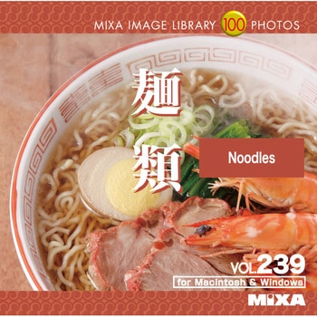 MIXA IMAGE LIBRARY Vol.239 麺類 ソースネクスト