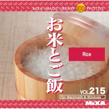 MIXA IMAGE LIBRARY Vol.215 お米とご飯 ソースネクスト